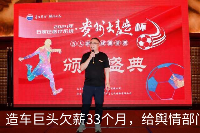 造车巨头欠薪33个月，给舆情部门发工资，造车工人拖欠近三年？