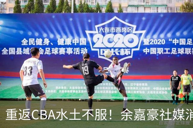 重返CBA水土不服！余嘉豪社媒消极回应网友：我已经“死”了