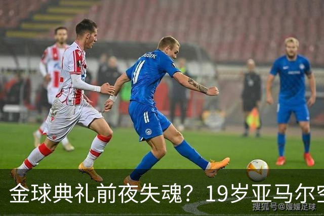 金球典礼前夜失魂？19岁亚马尔空门踢偏！离谱25次丢球权 连场被锁死