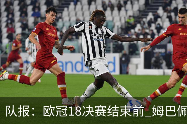 队报：欧冠1/8决赛结束前 姆巴佩不会与皇马签约