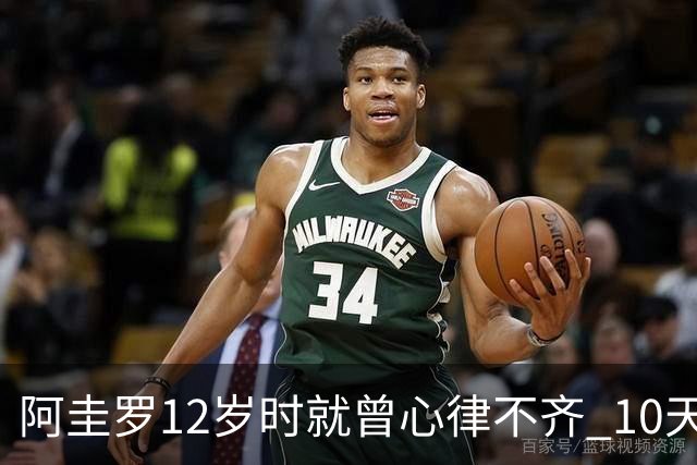 阿圭罗12岁时就曾心律不齐 10天前也是同样的问题