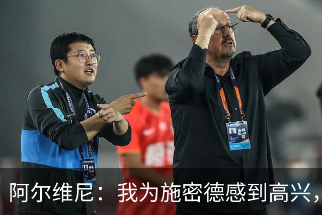 阿尔维尼：我为施密德感到高兴，他打进了两球