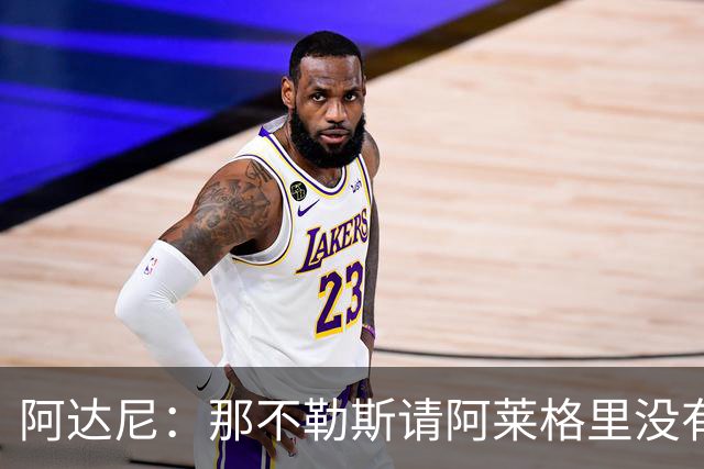 阿达尼：那不勒斯请阿莱格里没有任何前瞻性，他没带来任何改变