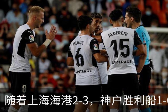 随着上海海港2-3，神户胜利船1-0，京都不死鸟5-2，亚冠精英赛最新积分榜出炉