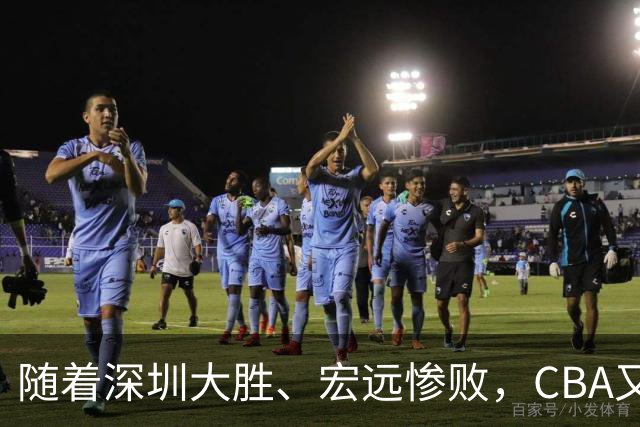 随着深圳大胜、宏远惨败，CBA又乱了！广州当老大，宏远倒6深圳倒4