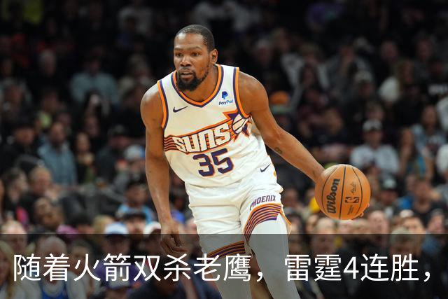 随着火箭双杀老鹰，雷霆4连胜，NBA西部最新排名如下！灰熊大黑马