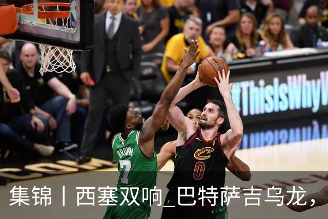 集锦丨西塞双响 巴特萨吉乌龙，米兰2-4博洛尼亚