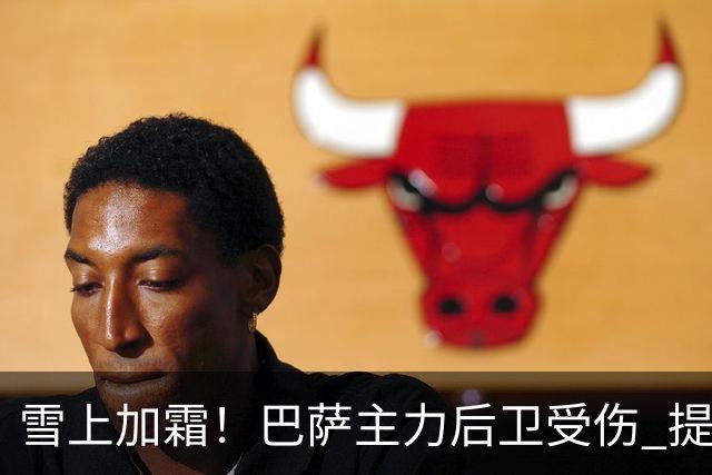 雪上加霜！巴萨主力后卫受伤 提前告别今年