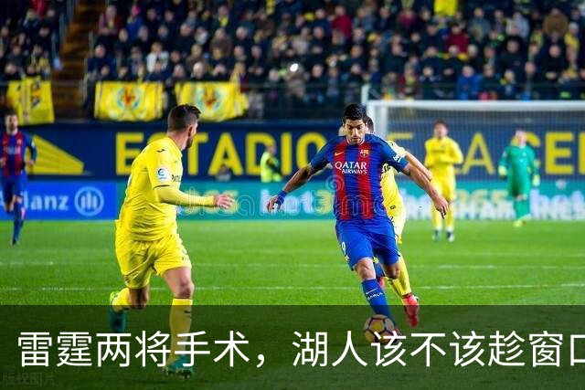 雷霆两将手术，湖人该不该趁窗口期梭哈？