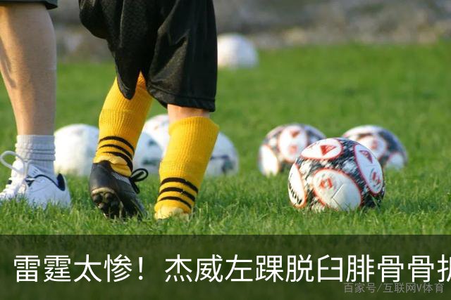 雷霆太惨！杰威左踝脱臼腓骨骨折大概率报销 华莱士惨遭左肩盂唇撕裂