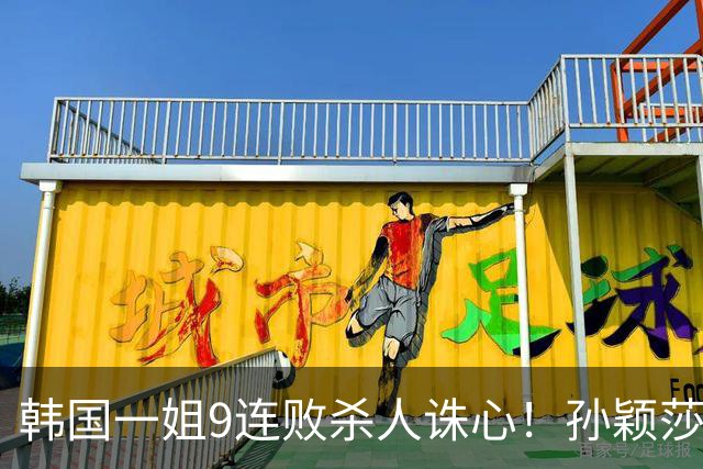 韩国一姐9连败杀人诛心！孙颖莎3-2力克申裕斌，晋级女单八强