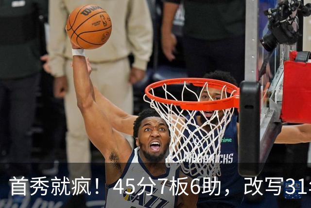 首秀就疯！45分7板6助，改写31年历史纪录，灰熊922万捡到宝