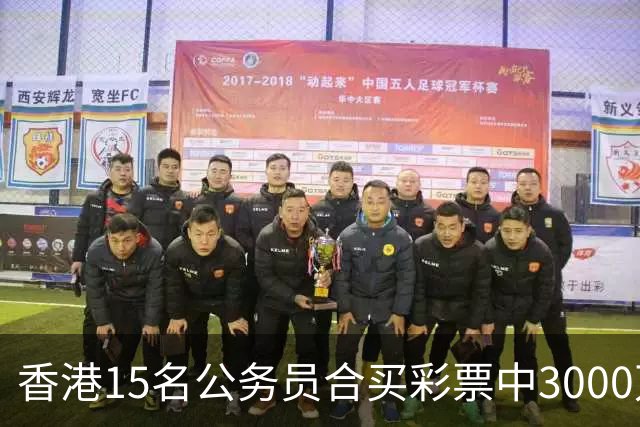 香港15名公务员合买彩票中3000万，兑奖人企图独吞被捕，最新进展：14名同事将其告上法庭，案件详情曝光