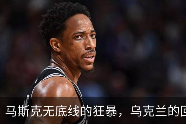 马斯克无底线的狂暴，乌克兰的回怼