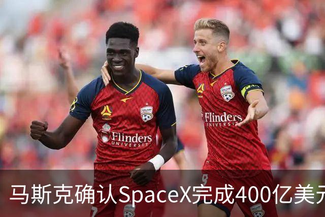 马斯克确认SpaceX完成400亿美元债务融资，用于购买GPU