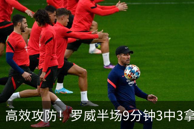 高效攻防！罗威半场9分钟3中3拿8分4板2断 正负值+2