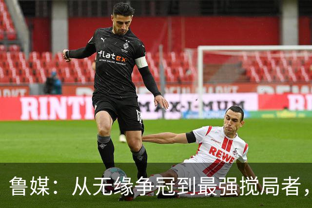 鲁媒：从无缘争冠到最强搅局者，泰山队收官之战只为自己而战