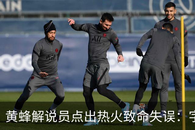 黄蜂解说员点出热火致命失误：字母哥下场时势头正好