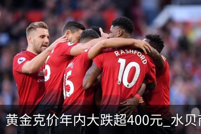 黄金克价年内大跌超400元 水贝商家：早上睁眼就开始回消息，金属检测排队一个小时起