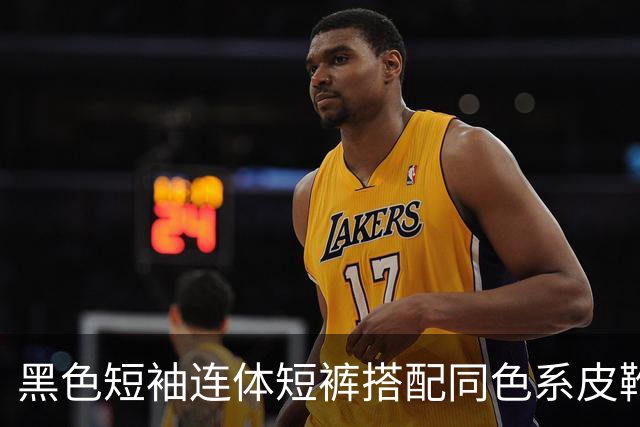 黑色短袖连体短裤搭配同色系皮靴，挺括面料利落勾勒流畅身形线条