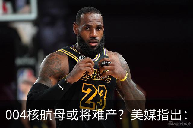 004核航母或将难产？美媒指出：中国不仅没实力造，也没必要造！