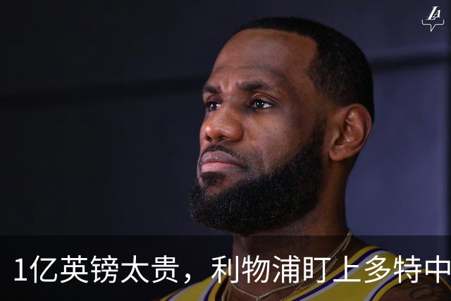 1亿英镑太贵，利物浦盯上多特中场作为斯科特替代者