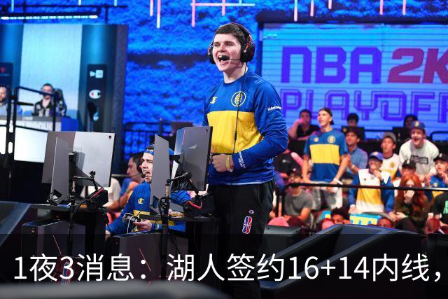 1夜3消息：湖人签约16+14内线，杨瀚森被下放，2.6亿先生再次受伤
