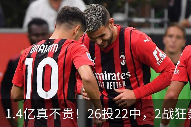1.4亿真不贵！26投22中，2战狂轰48分17板8帽，湖人捡到宝了