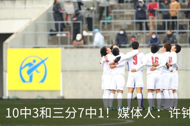 10中3&三分7中1！媒体人：许钟豪押宝老队友赵岩昊并非明智决定
