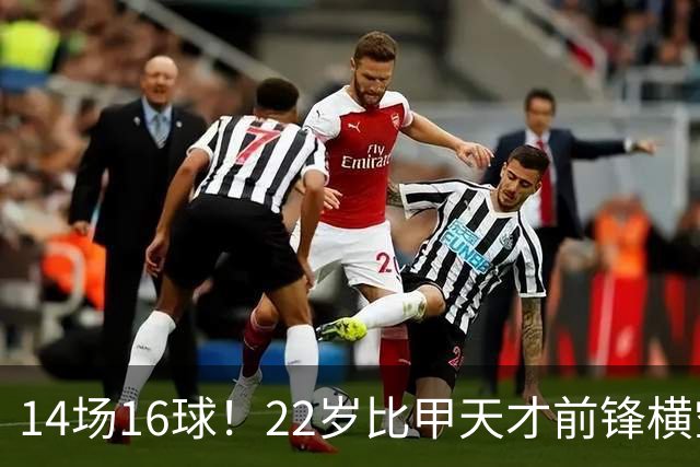 14场16球！22岁比甲天才前锋横空出世，开价5000万欧，一众豪门哄抢