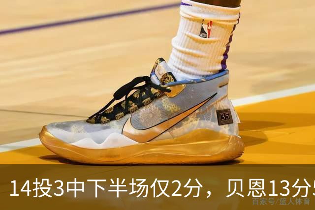 14投3中下半场仅2分，贝恩13分5板魔术惨败猛龙