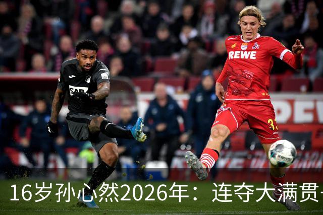 16岁孙心然2026年：连夺大满贯+总决赛冠军+锁定年终第一，创历史
