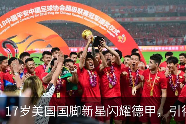 17岁美国国脚新星闪耀德甲，引得4大英超豪门哄抢，多特蒙德舍不得卖