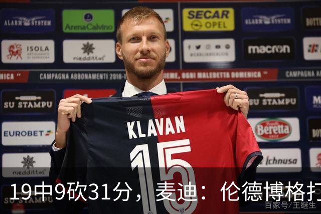 19中9砍31分，麦迪：伦德博格打得像老将