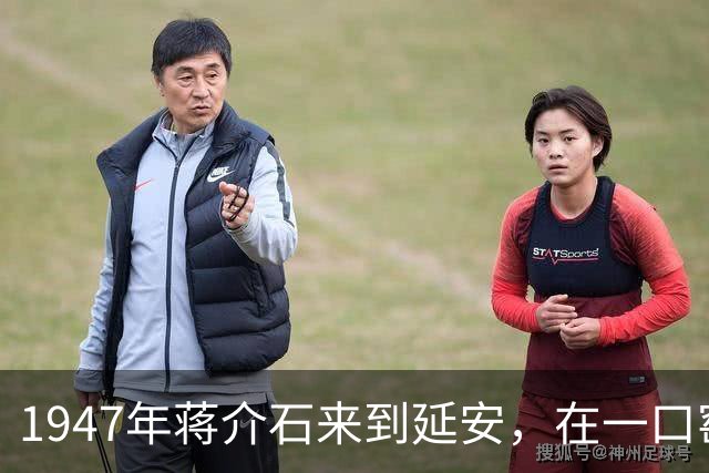 1947年蒋介石来到延安，在一口窑洞问村民：毛主席跟你说过话吗？