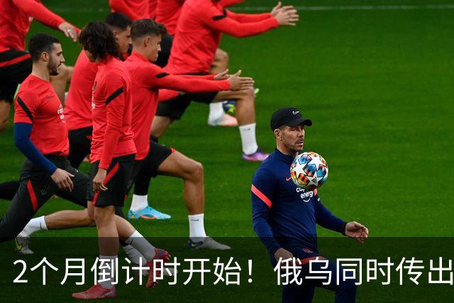 2个月倒计时开始！俄乌同时传出不寻常信号，今年真会大结局吗？