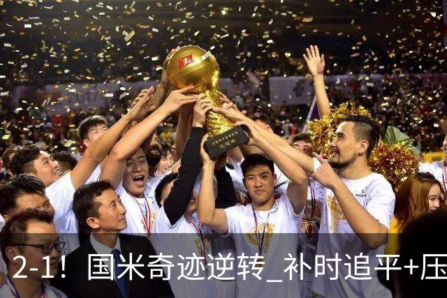 2-1！国米奇迹逆转 补时追平+压哨点球绝杀 开局8轮不败领跑意甲