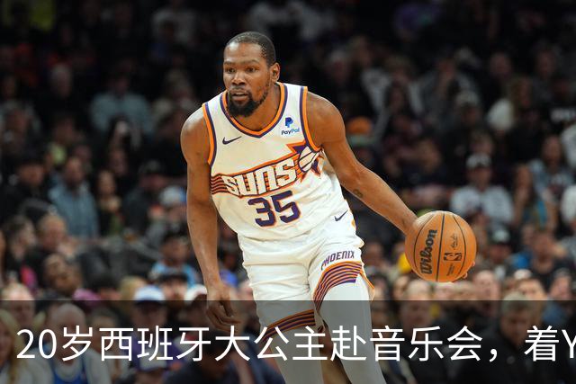 20岁西班牙大公主赴音乐会，着YSL套装比母后显成熟，1米81索妹更青春