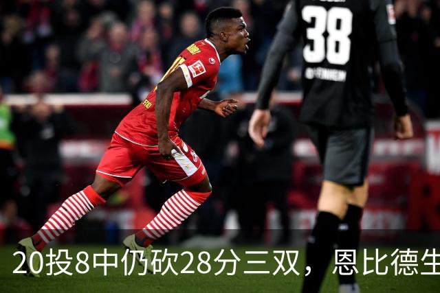 20投8中仍砍28分三双，恩比德生涯第10次追平巴克利