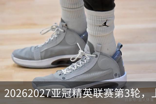 2026/2027亚冠精英联赛第3轮，上海海港2比3河内公安