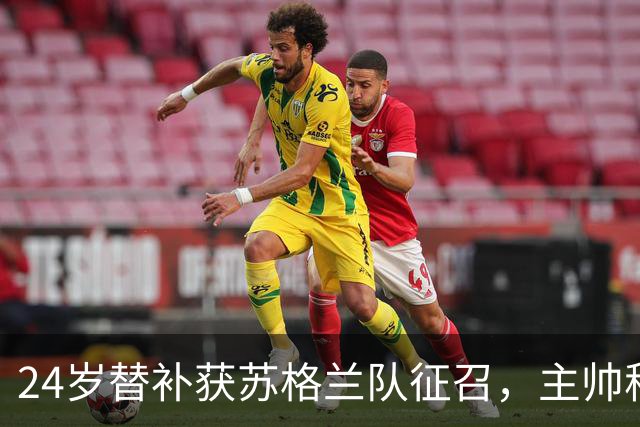24岁替补获苏格兰队征召，主帅称这证明了球队的进步