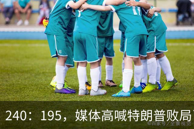 240：195，媒体高喊特朗普败局已定？奥巴马、沙利文紧急下场