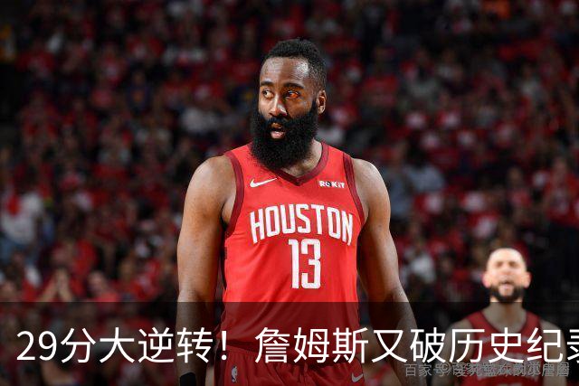 29分大逆转！詹姆斯又破历史纪录，布朗无愧FMVP，恩比德自我救赎