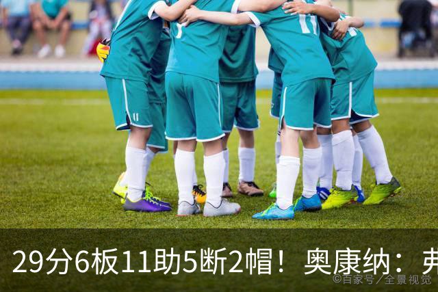 29分6板11助5断2帽！奥康纳：弗拉格上演了MVP级封神之战