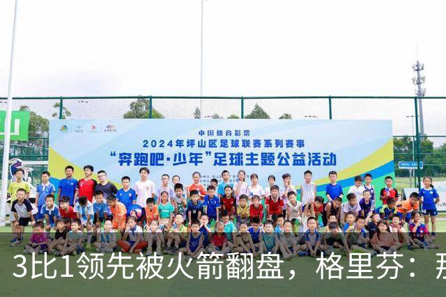 3比1领先被火箭翻盘，格里芬：那支快船是我们最强的一队