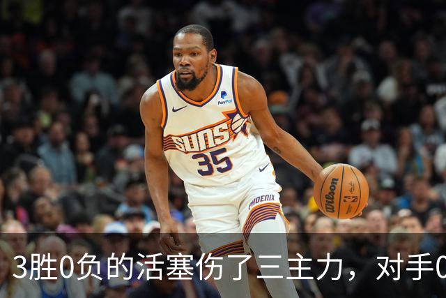 3胜0负的活塞伤了三主力，对手0胜3负正等首胜