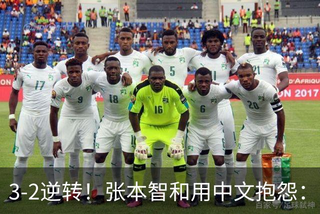 3-2逆转！张本智和用中文抱怨：捡球的孩子在跳 影响到我的心情了