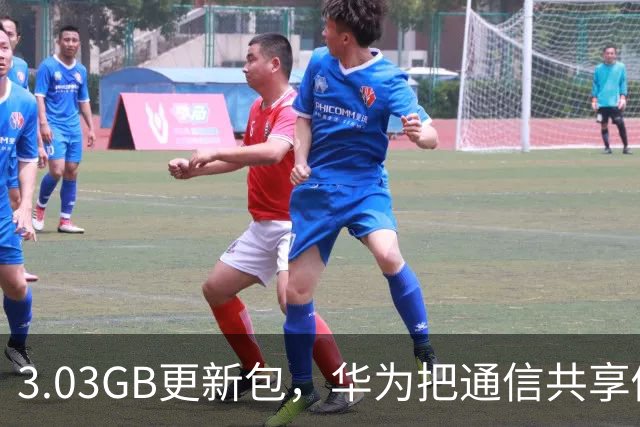 3.03GB更新包，华为把通信共享做成了多人互助