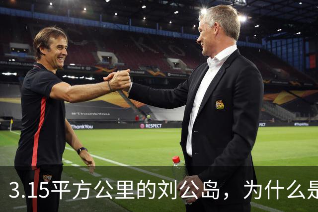 3.15平方公里的刘公岛，为什么是中国海军最沉重的一块石头？