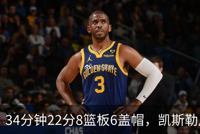 34分钟22分8篮板6盖帽，凯斯勒用防守撑起存在感